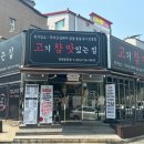 참맛있는고기집