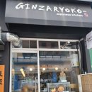긴자료코 산본점