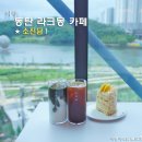 동탄 라크몽 카페 소진담 4층 전망 좋고 예뻐요