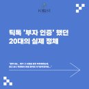 신촌동주민센터 | 틱톡 &#39;부자 인증&#39; 했던 20대의 실제 정체 _ 마포법무사 포레스트법무사