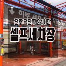 덕진공원세차장 이미지