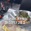 아침바다 2호점