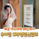 시흥 배곧 에스테틱 웨딩케어 우아한 피부앤전신관리