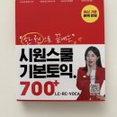 [ 리뷰 ] 토익인강 책한권으로 700점 뛰어넘기 토익환급 / 시원스쿨 토익