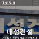 대성건설 티스토리