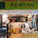 씨튼베이커리2호점