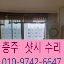 충주중학교 | ★충주샷시수리★ 쇳소리 나는 우리 집 창문, 레일 깨짐이 원인? (해결후기)