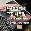평안도식당 교대지점 | [서울 교대 맛집] 고공 서초점 방문 후기 | 두툼한 고기와 완벽한 그릴링 서비스까지