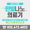 한빛나노의료기 구월지점 이미지