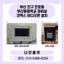 부산동중학교 | 부산 진구 전포동 부산동중학교 경비실 코맥스 비디오폰 설치