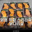 삼손헬스센타 | [닭형] 직화 스리라차 닭다리살 내돈내산 솔직후기