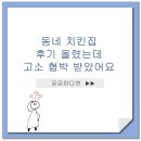 로앤피 | 장승주 변호사의 카드뉴스 :: 동네 치킨집 후기 올렸는데 고소 협박 받았어요