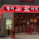 별미여의