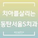 동탄서울에스치과의원 이미지