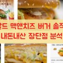 맥도날드 맥앤치즈 버거 솔직 후기 내돈내산 장단점 분석