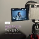 부산보컬레슨 글리사운드 원데이레슨 녹음 커버촬영 후기