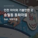 동심으로 돌아가 나를 돌아보는 시간 동화 읽는 어른들 | 인천 아이와 가볼만한 곳 추천, 송월동 동화마을 (인천 벽화마을)