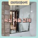 교도소 앞 | 수원 팔달 화장실 벽거울 수납장거울 녹슬어서 교체