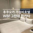 일본 후쿠오카 가성비 호텔_WBF 그란데 하카타 투숙 후기