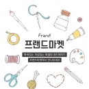 프렌드마켓