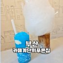 부산 감천문화마을 가볼만한곳 카페 계단위푸른집