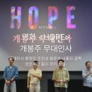(주) 준인력 | 영화 호프 무대인사 내돈내산 솔직후기 및 쿠키 영상 유무, 특전 등