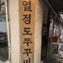 열정도쭈꾸미 - 11156 | 용산맛집 열정도쭈꾸미 점심 후기 볶음밥 화산계란찜 필수 메뉴 추천