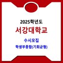 서강대학교 / 2025학년도 수시 학생부종합(기회균형) 이미지