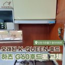 시나브로하우스 | 인천 미추홀구 K-QUEEN 씽크대후드 교체작업