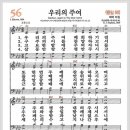 새찬송가 56장 - 우리의 주여[찬양*악보*가사] 이미지