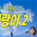 사랑이 2 / 詩 이서정(연주), 순백 아름다운 세상 속에 사랑해라고 쓴다... 이미지