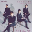 시간을 초월한 멜로디 | [공연소식] DSAC 온 스테이지, 송클레어 "시간을 초월한 멜로디"