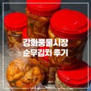 김치 | 강화풍물시장 자매김치 순무김치 후기 :: 맛 가격 전국택배가능 강화도 대표 특산물