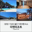 260-2-000012 | 양양 더앤리조트 3번째 방문 후기 | 디럭스온돌방 가든온 셀프바비큐존까지 가족여행 추천