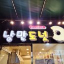 에이치알풋볼클럽 | 부산 찹쌀도넛 맛집 남포동 자갈치맛집 간식맛집 빵맛집 꼭 가봐야 할곳 낭만도넛 🍩