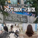 하다헤어구월 | 구월동미용실 26도헤어 구월점 수분충전 손상모 뉴트럴 클리닉 은지디렉터 후기 첫방문 시술20%할인