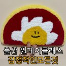 [다이음] 터프팅으로 만드는 나만의 소품 | [울산원데이] 울산 성남동 원데이클래스 터프팅 체험...미니러그 만들기 "감정적인 모든것" 체험후기