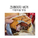 가람마을 | 가람마을 맛집 크레이지 버거에서 수제버거 후기