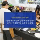[한국 문화] 음식으로 만나는 한국의 이해 1 | 성수동 VERY SEOUL 한식문화체험 – 직접 만들고 맛보는 한국 음식