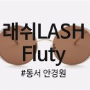 플루티(FLUTY)