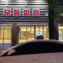 무등회관 이미지