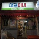 대길이식당 이미지