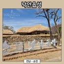 삼일로회관 | [전남 - 순천] 낙안읍성