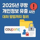 법무법인인본 - 서초구 서초중앙로24길 35 | 2025년 쿠팡 개인정보 누출 유출 사건 - 대처 방법까지 정리