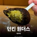 던킨 원더스 서울역점, 던킨도너츠 종류 버터떡 두쫀쿠 후기