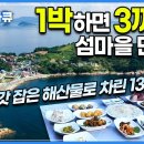 주민의 절반이 민박집을 운영하는 섬,삼시세끼 제철 해산물 풀코스로 즐기는 섬 ‘이수도' 이미지