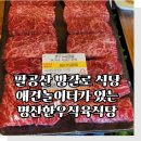 명산한우식육식당 이미지