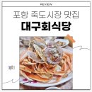 죽도시장 | 포항 죽도시장 맛집 대게 솔직 후기 대구회식당