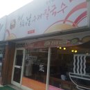 행복한날수제칼국수