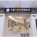 서울기운찬정형외과의원 이미지
